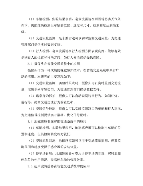 先进传感器技术在智能交通系统中的应用研究