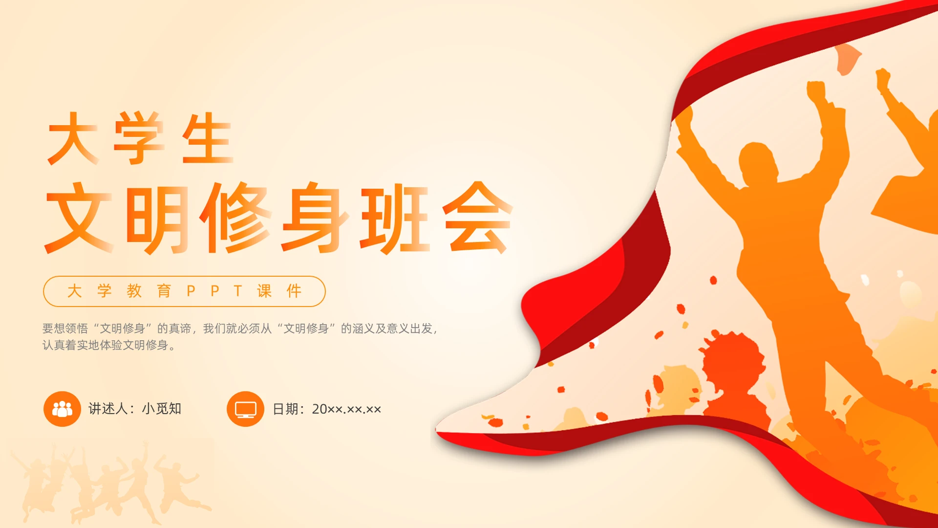 橙色水彩简约大学生文明修身主题班会PPT课件