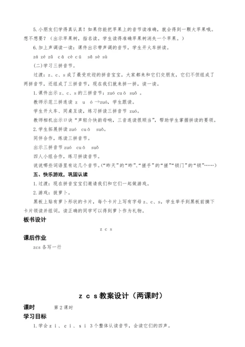 统编版语文一上汉语拼音7.z c s教案设计（两课时）