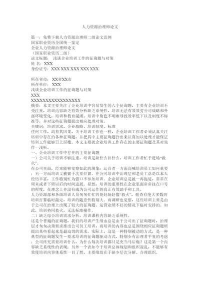 【精编】人力资源管理师论文精选.docx