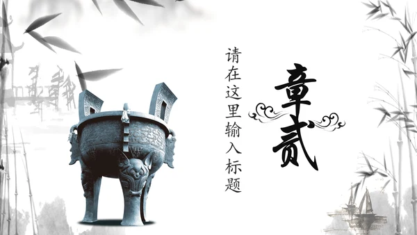 水墨国学文化古风古典古韵中国风PPT模板