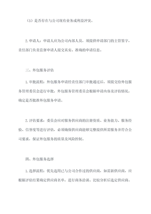 外包服务管理制度