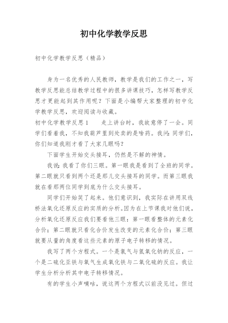 初中化学教学反思.docx