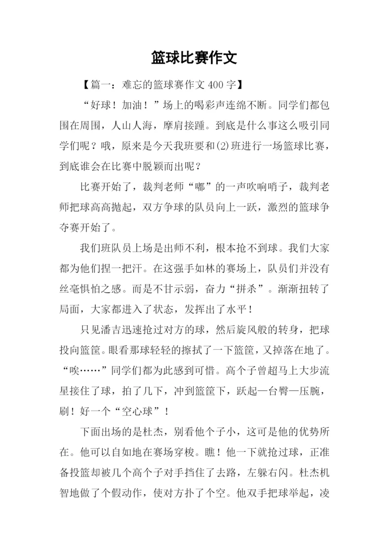 篮球比赛作文.docx