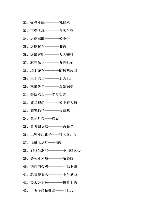 小学生常用歇后语谚语