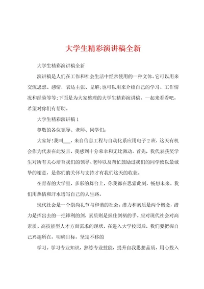 大学生精彩演讲稿全新