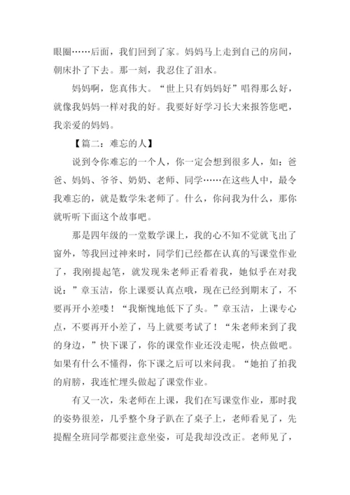 难忘的人作文500字.docx