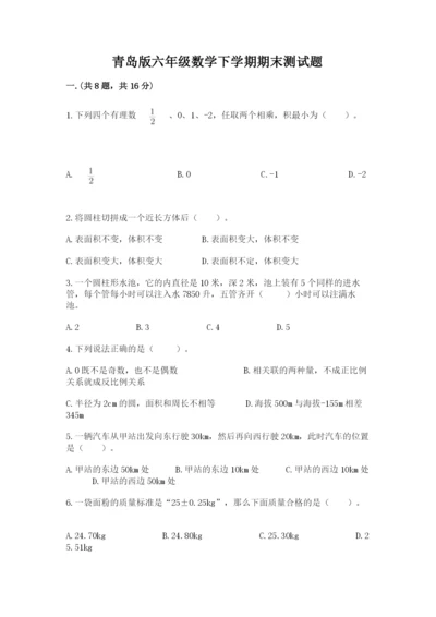 青岛版六年级数学下学期期末测试题【能力提升】.docx