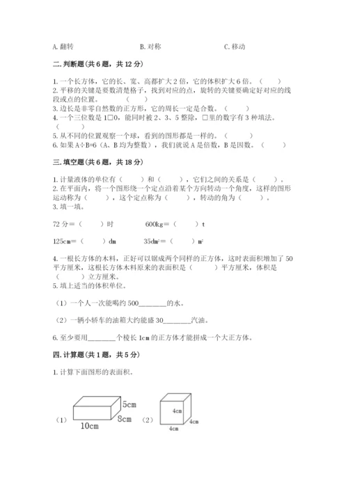 人教版五年级下册数学期末测试卷及答案【网校专用】.docx