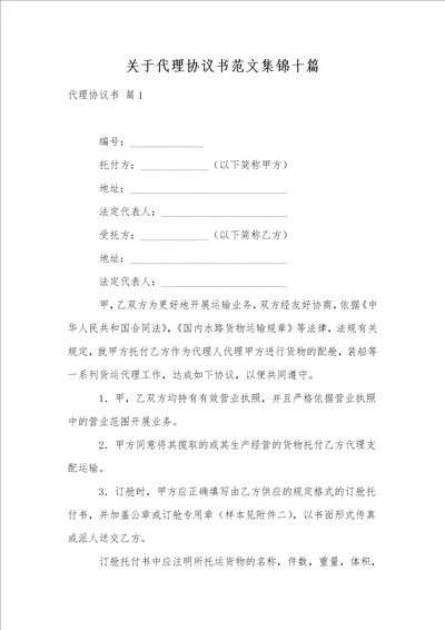 关于代理协议书范文集锦十篇1