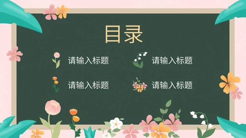 彩色花卉植物黑板教育读书分享PPT模板