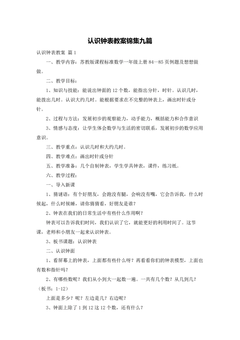 认识钟表教案锦集九篇.docx