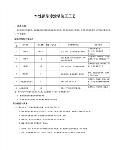 水性氟碳漆施工工艺