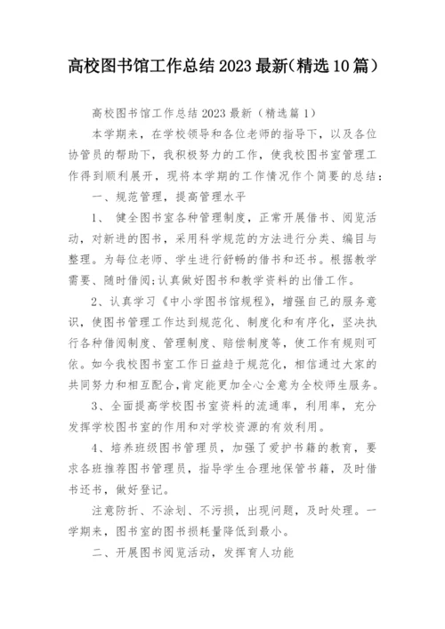 高校图书馆工作总结2023最新（精选10篇）.docx