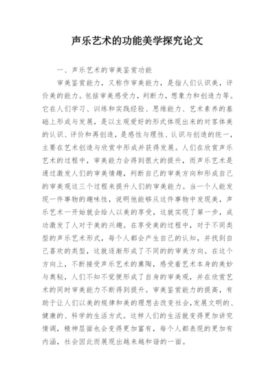 声乐艺术的功能美学探究论文.docx