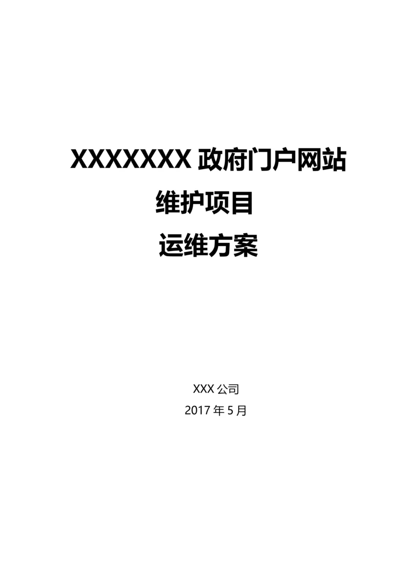 XXXX政府门户网站维护项目运维方案.docx