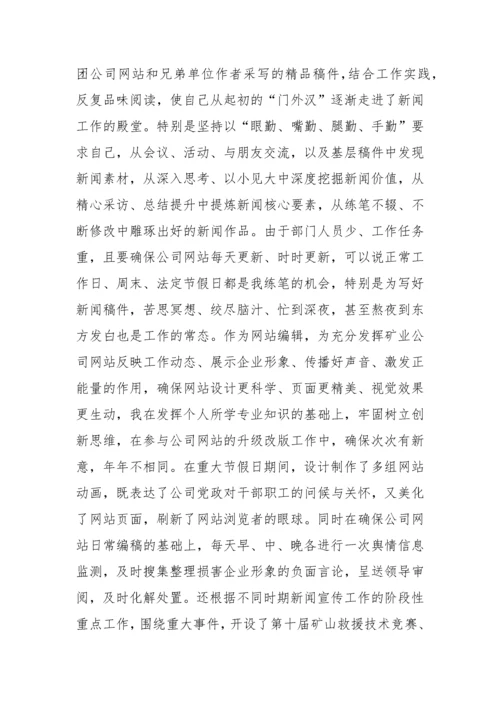 【经验交流】企业优秀通讯员新闻宣传员工作经验交流材料(3篇).docx