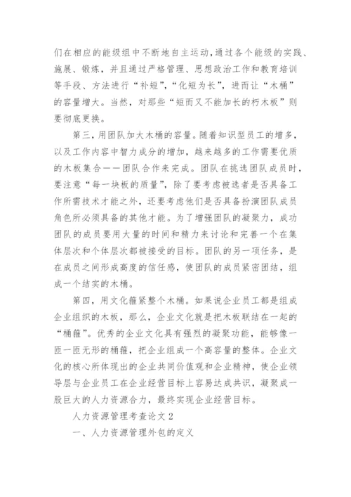 人力资源管理考查论文.docx