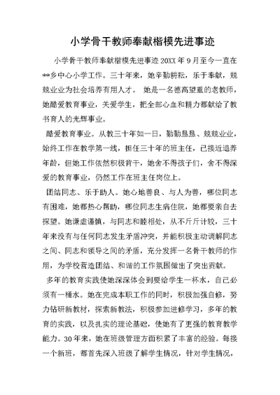 小学骨干教师奉献楷模先进事迹