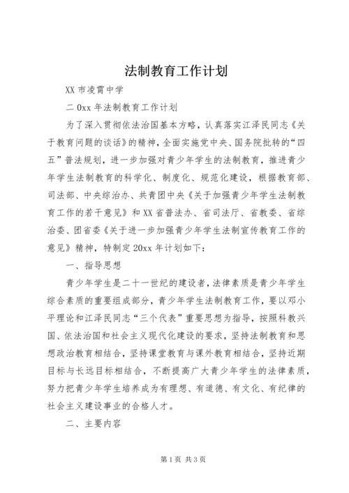 法制教育工作计划 (6).docx