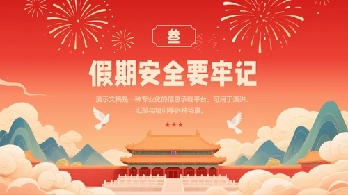 红色喜庆风国庆节假期安全教育PPT模板