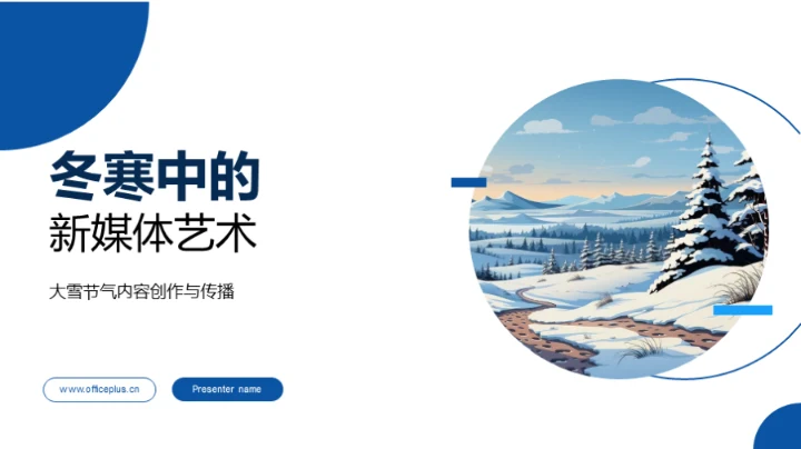 冬寒中的新媒体艺术