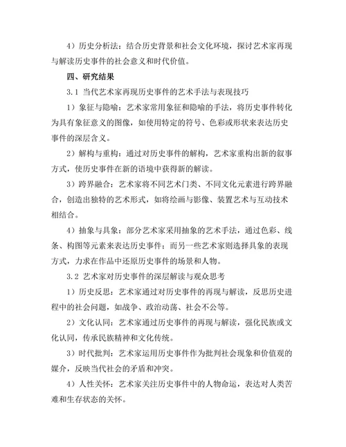 当代艺术家对历史事件的再现与解读