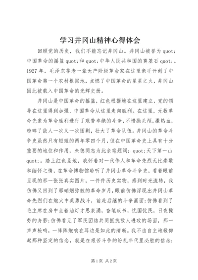 学习井冈山精神心得体会 (4).docx