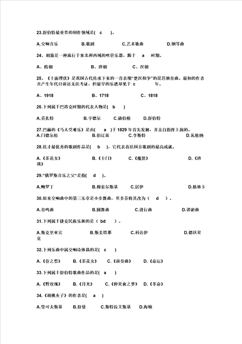 中小学音乐教师招聘考试笔试专业基础知识附答案