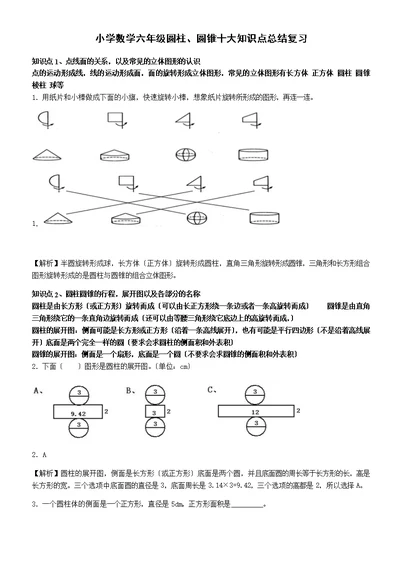 小学数学六年级圆柱、圆锥知识点总结复习