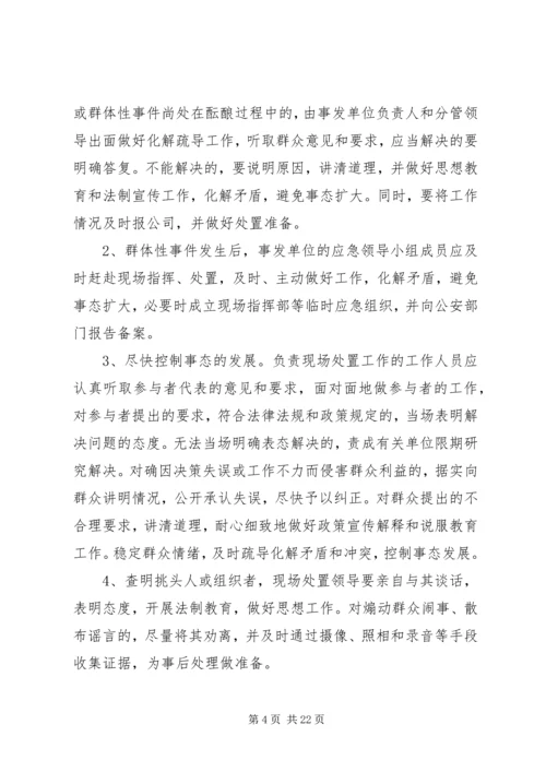 群体性突发事件应急处置预案.docx