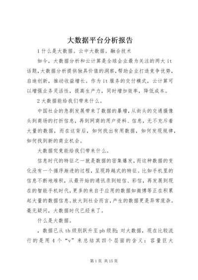 大数据平台分析报告 (3).docx