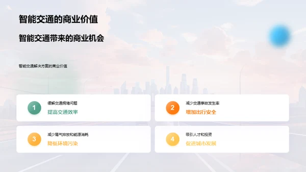 未来出行：智能交通解决方案