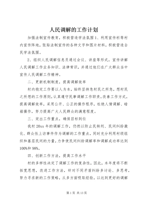 人民调解的工作计划.docx