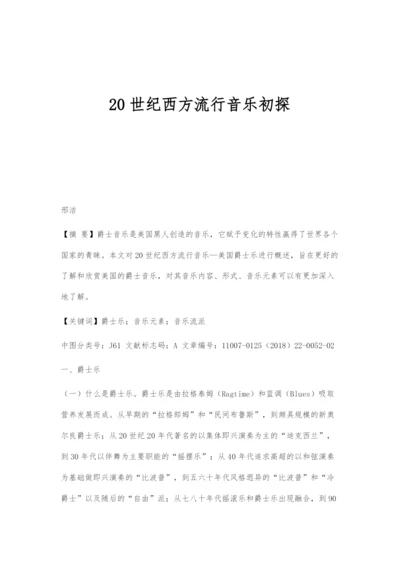 20世纪西方流行音乐初探.docx