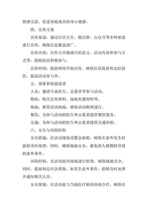 公共健康日活动策划书