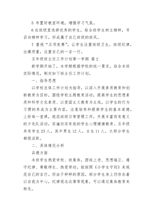 五年级班主任工作计划第一学期.docx