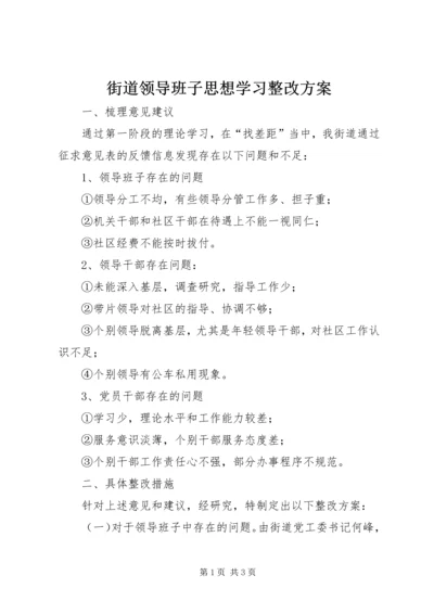 街道领导班子思想学习整改方案.docx