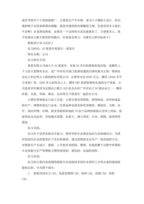 服装设计实习总结.docx