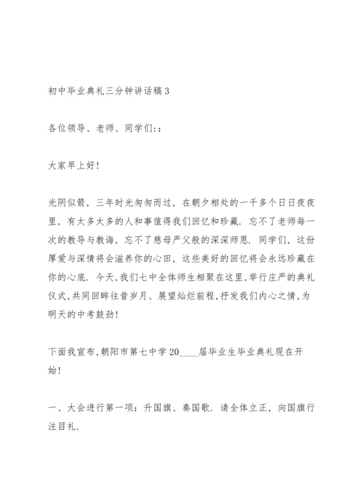 初中毕业典礼三分钟讲话稿五篇.docx