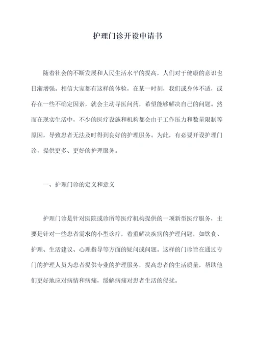 护理门诊开设申请书