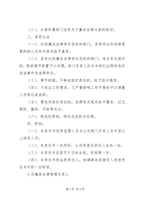 公司管理人员廉洁自律责任书 (2).docx