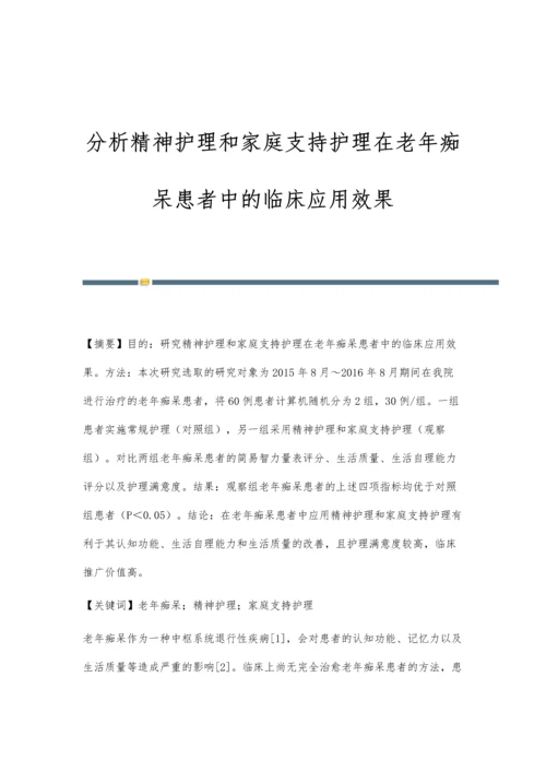 分析精神护理和家庭支持护理在老年痴呆患者中的临床应用效果.docx