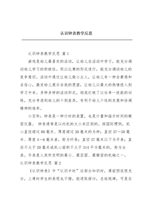 认识钟表教学反思.docx