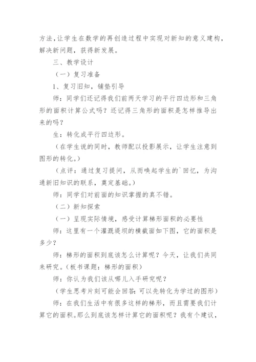 梯形的面积教学设计.docx