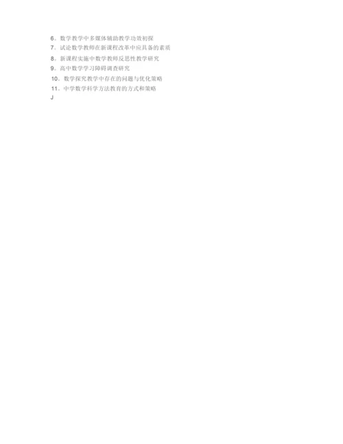 师范大学数学本科毕业论文参考题目.docx