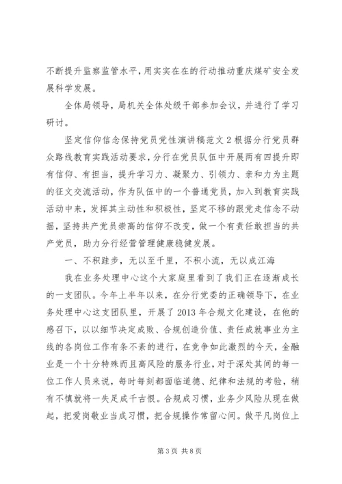 坚定信仰信念保持党员党性演讲稿范文.docx