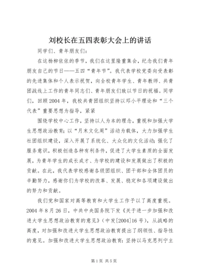 刘校长在五四表彰大会上的讲话 (4).docx