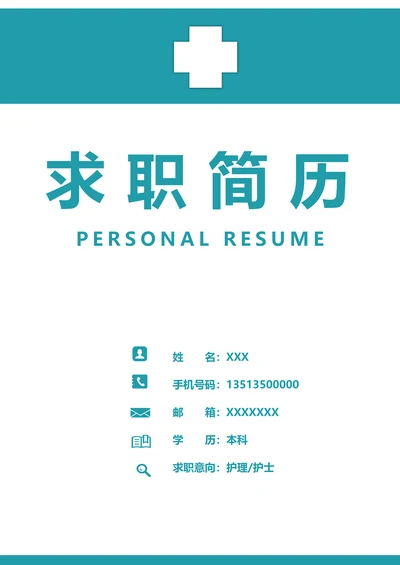 医院护理护士求职套装简历