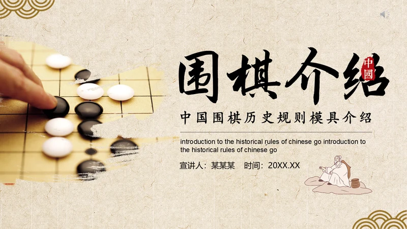 中国围棋历史规则模具介绍动态通用PPT模板
